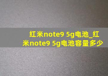 红米note9 5g电池_红米note9 5g电池容量多少